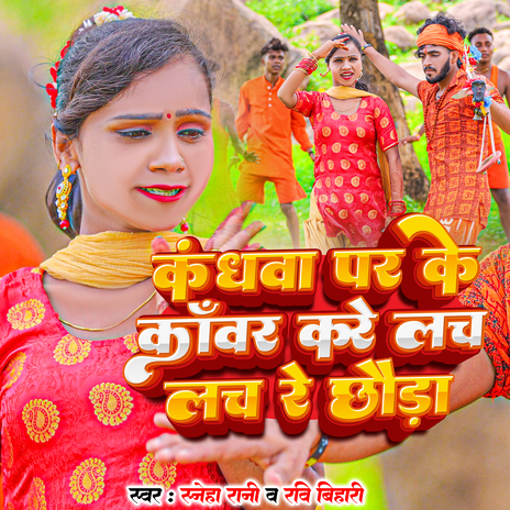 Kandhwa Par Ke Kanwar Kare Lach Lach Re Chhauda ft. Ravi Bihari | Boomplay Music