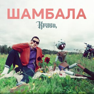 Шамбала