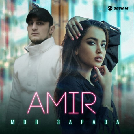 Моя зараза | Boomplay Music