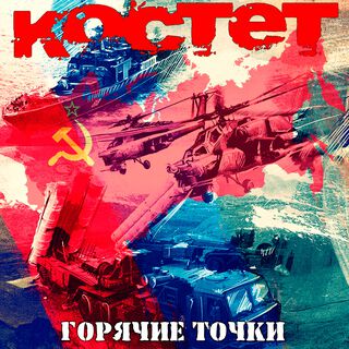 Горячие точки