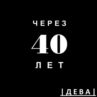 Через 40 лет