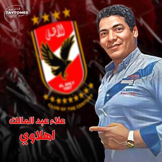 علاء عبد المالك اهلاوي