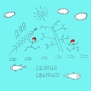 Солнце светит