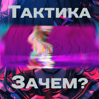 Зачем?