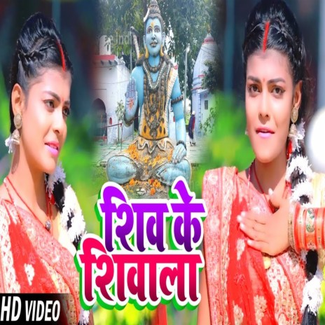 Shiv Ke Shiwala | Boomplay Music