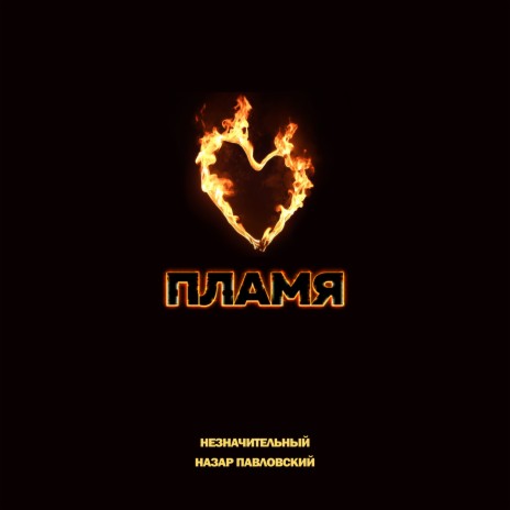 Пламя ft. Назар Павловский | Boomplay Music