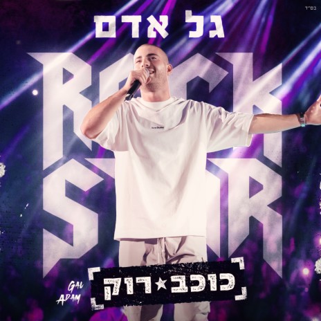 כוכב רוק | Boomplay Music