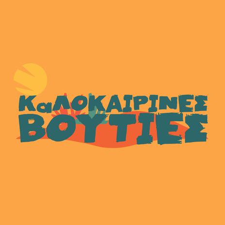 Kalokairines Vouties | Boomplay Music