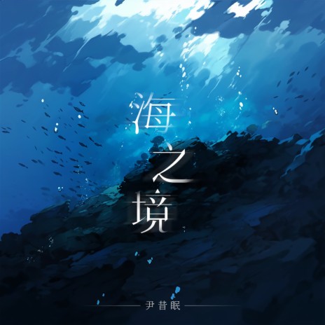 海之境 | Boomplay Music