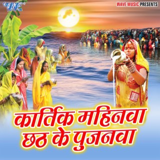 Kartik Mahinwa Chhath Ke Pujanwa