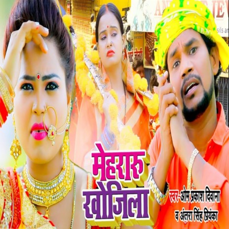 Mehraru Khojila ft. Antara Singh Priyanka
