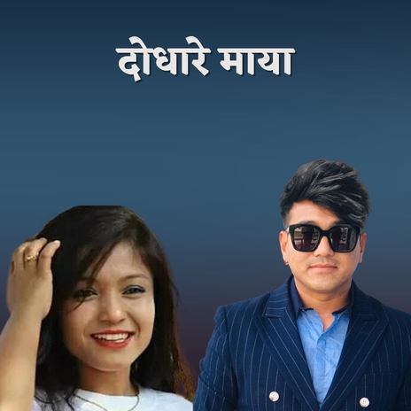 Dodhare Maya ft. Sushila Bishwokarma | Boomplay Music