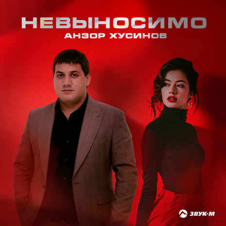 Невыносимо | Boomplay Music