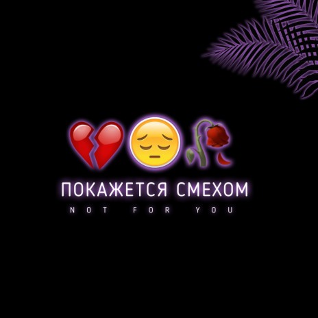 Покажется смехом | Boomplay Music