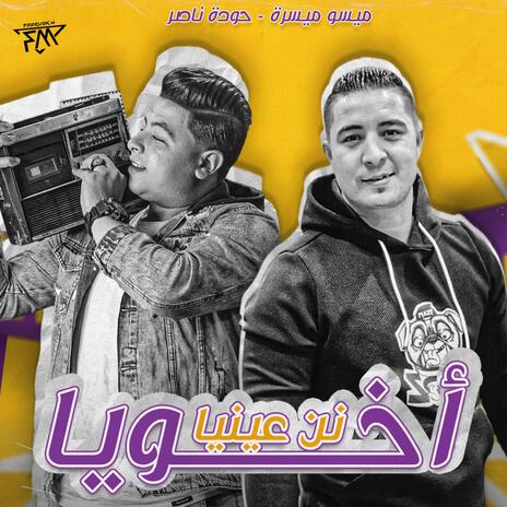 اخويا نن عنيا ft. Miso misara | Boomplay Music