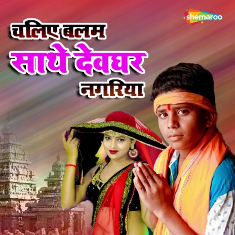 Chaliye Balam Sathe Devghar Nagariya | Boomplay Music