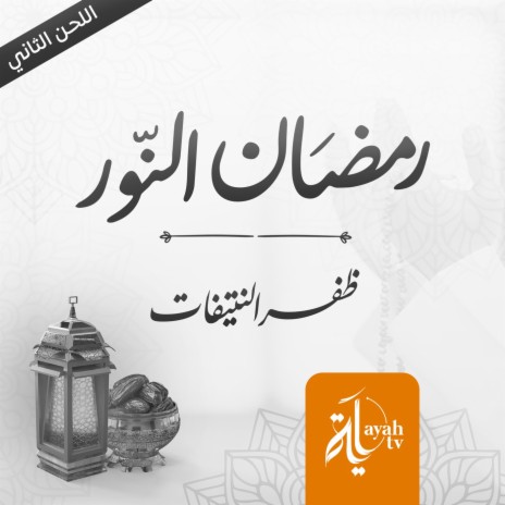 Ramadan Al Noor (Second Composition) | Boomplay Music