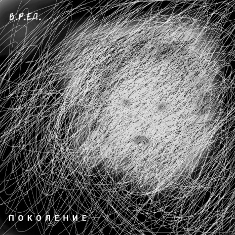 Поколение | Boomplay Music