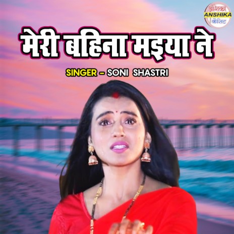 Meri Bahina Maiya Ne | Boomplay Music