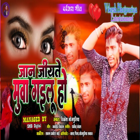 Jaan Jiyate Muva Gaelu (Bhojpuri)