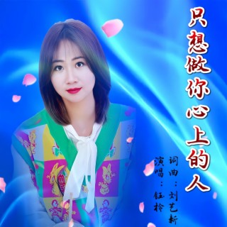 只想做你心上的人（独唱版） lyrics | Boomplay Music