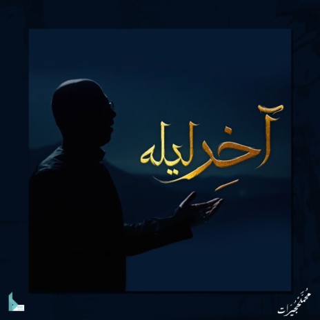 آخر ليلة | Boomplay Music