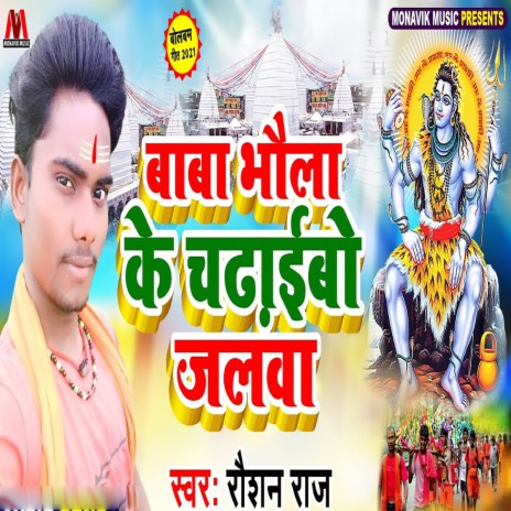 Baba Bhola Ke Chadaibe Jalwa | Boomplay Music