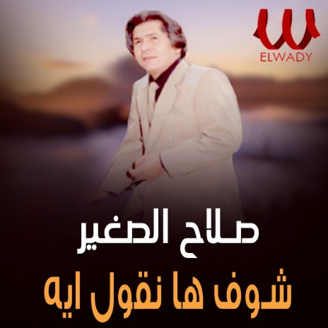 شوف ها نقول ايه | Boomplay Music