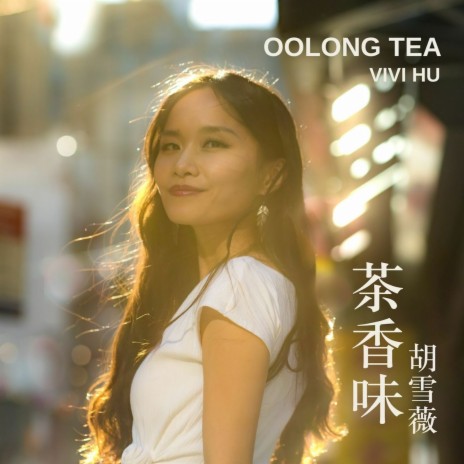 茶香味(Oolong Tea)