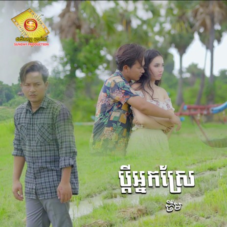 ប្តីអ្នកស្រែ | Boomplay Music