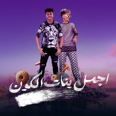 اجمل بنات الكون ft. moamen moza | Boomplay Music