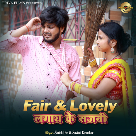 Fair And Lovely Lagay Ke Sajni ft. Savitri Karmkar | Boomplay Music