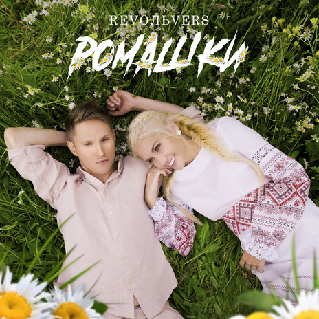 Ромашки | Boomplay Music