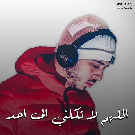 اللهم لا تكلني الى احد | Boomplay Music