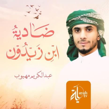 Dhadeyat Ebin Zaidoon | Boomplay Music