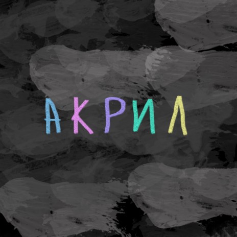 Акрил | Boomplay Music