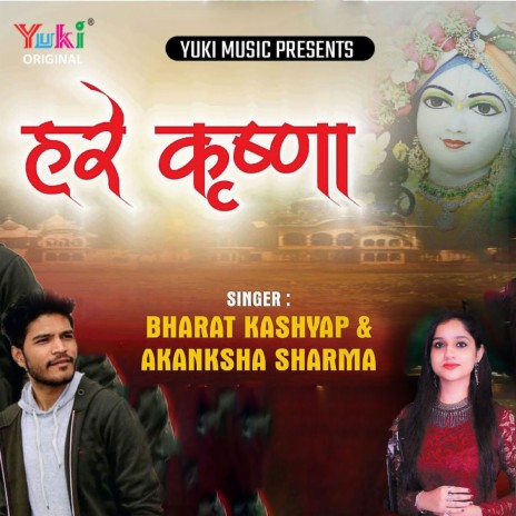 Hare Krishna ft. Akanksha Sharma | Boomplay Music