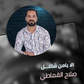 الا يامن شاغل