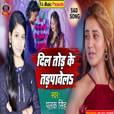 Dil Tod Ke Tadpawel (Bhojpuri) | Boomplay Music