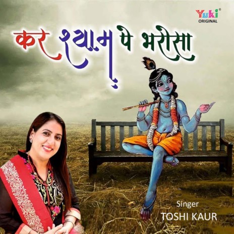 Kar Shyam Pe Bharosa | Boomplay Music