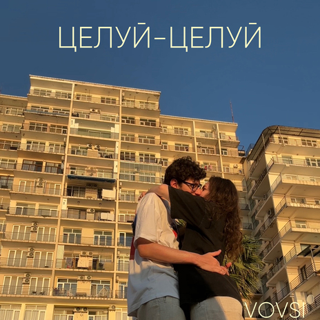 Целуй-целуй | Boomplay Music