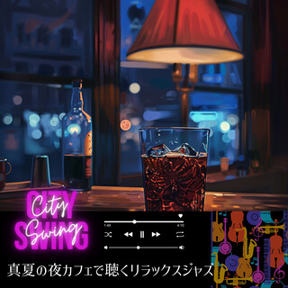 真夏の夜カフェで聴くリラックスジャズ