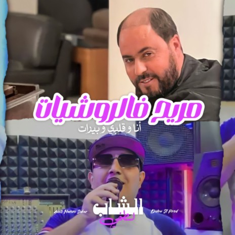 Mreyh F Rochiyat Ana W Galbi W Birat | Boomplay Music