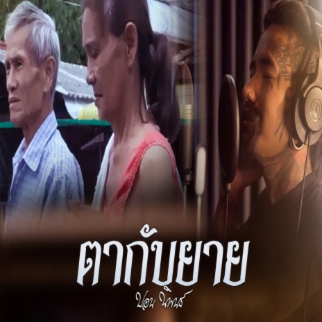 ตากับยาย | Boomplay Music