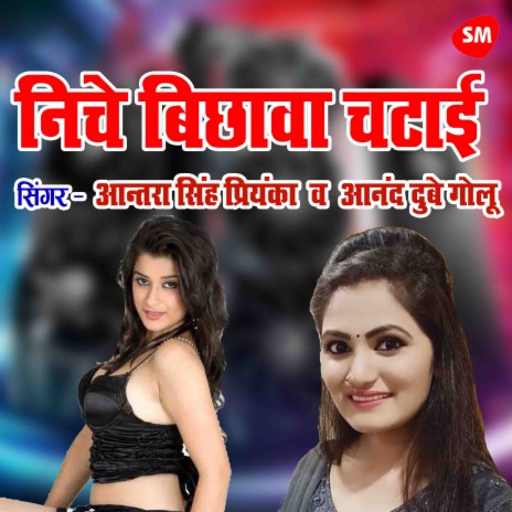 Niche Bichawa Chatayi La Suhagraat Manayi ft. Antra Singh Priyanka | Boomplay Music