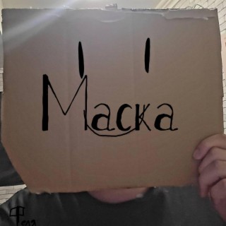 Маска