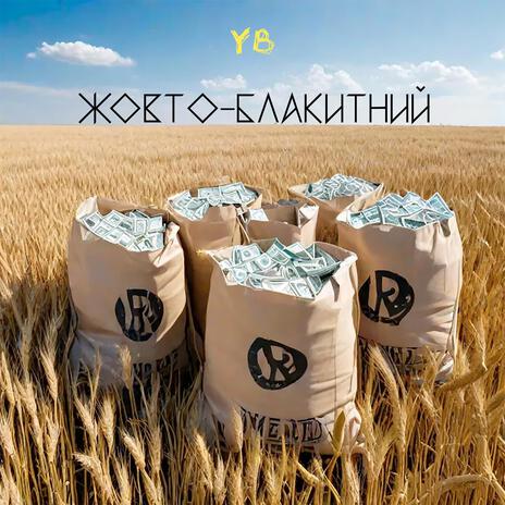 Жовто-Блакитний