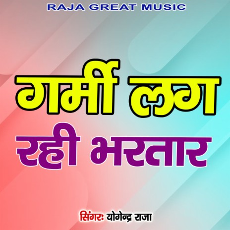 Garmi Lag Rai Bhartar Tere Bangla Me | Boomplay Music