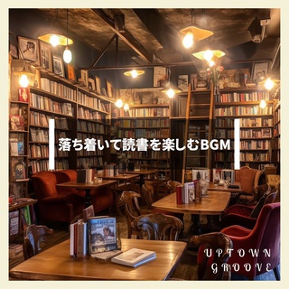 落ち着いて読書を楽しむBGM