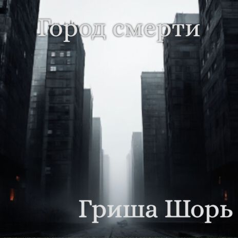 Город смерти